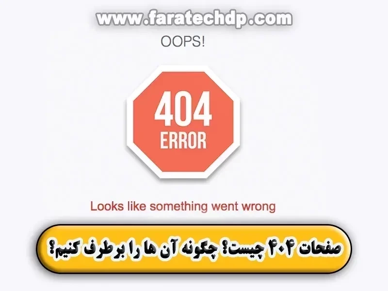 صفحات ۴۰۴ چیست +【راه حل رفع خطای 404】